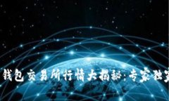 2023年以太坊钱包交易所行