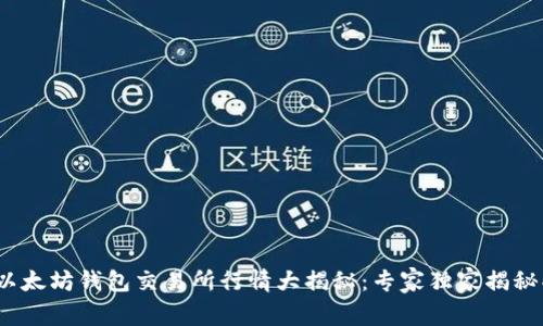 2023年以太坊钱包交易所行情大揭秘：专家独家揭秘买卖秘诀