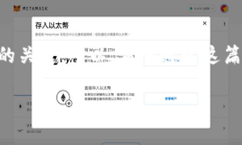   USDT与以太坊钱包的独家秘诀：专家教你如何抓住行情脉搏 / 

 guanjianci USDT, 以太坊, 钱包 /guanjianci 

引言：为何关注USDT与以太坊钱包?
在当今数字货币的市场中，USDT和以太坊无疑是两个备受关注的角色。说真的，如果你对加密货币感兴趣，了解这两个资产的行情和钱包使用，是非常必要的。USDT作为一种稳定币，其价值与美元挂钩，投资者们常利用它来规避市场波动。而以太坊则因其智能合约功能和众多应用而获得了广泛关注。在这一篇文章中，咱们将为你详细解析USDT的行情、以太坊钱包的使用，以及如何在这两者之间找到最佳策略。

USDT行情解析
首先，让我们来聊聊USDT的行情。USDT的全称是“Tether”，它是一种基于区块链技术的稳定币，目标是保持1:1的美元价值。其实，USDT的出现，解决了用户在加密货币市场中的一些常见问题，比如价格波动风险。不管是短期交易还是长期投资，USDT都有它独特的优势。

很多时候，USDT的价值会略微偏离1美元，这种情况相当正常。你可能会想：“这不是很奇怪吗?”其实不然，这种波动通常是由于市场供需关系造成的。例如，当大批用户在某一时刻购买或者抛售USDT时，价格就可能会暂时偏离。但是，随着交易的回归，价格又会很快回到1美元附近。

如何获取USDT?
那么，如何才能够有效地获取USDT呢?首先，你可以通过各种交易所来进行购买，比如币安、火币、OKEx等。这些平台都支持用户通过法币或其他加密货币来购买USDT。在这方面，选择一个信誉好的交易所是至关重要的。

除了直接购买，你还可以通过挖矿或项目投资来获得USDT。虽然这两种方式听起来有点复杂，但随着你对市场的了解，你会发现其实并没有那么困难。比方说，如果你参与了某些DeFi项目，并将你的资产质押在上面，很多时候项目方会以USDT作为奖励。

以太坊钱包的选择
讲完USDT，接下来咱们来聊聊以太坊钱包。以太坊钱包就像是你资产的保管箱，它不仅能存储以太坊（ETH），还能够存储基于以太坊的ERC-20代币，比如USDT。所以，选择一个好用的钱包是非常重要的。

目前市面上有很多种类的钱包可供选择，主要分为热钱包和冷钱包。热钱包如MetaMask、币安钱包等，它们的优点是便捷，适合日常小额交易。但是，像你这样注重安全的小伙伴，冷钱包如Ledger和Trezor则更为合适，它们一方面能有效保护资产安全，另一方面在不连接互联网的情况下存储资产，黑客想要入侵都难!

如何使用以太坊钱包
在你选择好钱包之后，接下来的步骤就是如何实际使用它。最先要做的自然是创建钱包账号，这个过程简单得不能再简单，只需要跟着提示一步步走就可以了。很多钱包都支持导出助记词（seed phrase），记得务必将这串信息妥善保管，因为丢失了就可能会失去对钱包的控制权。

当你的钱包成功创建并备份后，你就可以开始接收和发送以太坊及其代币了。发送时，只需输入对方的以太坊地址和金额，确认交易即可。通常，你还需要支付一部分矿工费（Gas Fee），也就是你向网络支付的交易费用。请确保你的钱包里有足够的以太坊用于支付这部分费用。

把USDT转入以太坊钱包的方法
我们再来聊聊如何把USDT转入以太坊钱包。对于大多数朋友来说，这一过程也是十分方便的。首先，确保你在你的钱包中选择的是以太坊网络，因为USDT也有很多其他网络版本，但我们这里主要说的是基于以太坊的USDT（ERC-20）。

进入你选择的交易所，在USDT界面选择“提币”，然后填入你以太坊钱包的地址和要提取的金额。如果是第一次操作，建议小额测试。在确认提币后，稍等片刻，你就能在你的以太坊钱包中看到USDT啦!

当前行情对投资的影响
当然，除了基础操作，关注当前的行情对投资策略的制定也是相当重要的。当前市场上，USDT与以太坊之间也有一定的转换策略，尤其是在低迷行情时，许多投资者会选择将资产转换为USDT以规避风险。这种操作方式在技术分析中也被称为“避险策略”。

就拿最近的行情而言，有些分析师预计随着更多企业采用以太坊，ETH价格可能会上涨。因此，有些投资者可能会选择在波动时将USDT换回ETH，趁机园艺，待市场进一步上涨后再出手。这个策略因人而异，需要根据自己的风险偏好来选择。

结语：把握行情的主动权
综上所述，关注USDT与以太坊钱包的使用及行情变化，能够帮助你在这个风云变幻的市场中占据主动权。无论你是新手还是老手，时刻保持对行情的敏锐感，及时调整自己的投资策略，是成功的关键。所以，希望通过这篇文章，你能获得一些新的启发，找到适合自己的投资策略。说真的，市场机会稍纵即逝，把握住了，它将带给你无限的可能!

最后，祝大家都能在数字货币市场中赚到自信，投资顺利哦！如果你还有其他关于USDT或以太坊钱包的疑问，随时欢迎留言讨论！