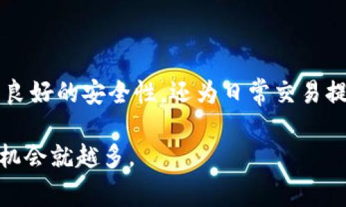tokenim副钱包是Tokenim平台推出的一种辅助钱包，用于存储、管理和交易加密资产。它通常具有多个功能，可以帮助用户更方便地进行数字货币的管理和交易。副钱包的设计旨在为用户提供更好的安全性、灵活性和用户体验，对于经常进行加密交易的用户而言，副钱包可以很好地分散资产风险和管理交易活动。

下面是关于tokenim副钱包的一些详细信息：

什么是Tokenim副钱包？
Tokenim副钱包是与Tokenim主钱包相配套的一个钱包服务，旨在为用户提供更方便的加密货币管理解决方案。它允许用户轻松地存储、发送和接收各种加密货币，同时也支持多种不同的区块链网络。

副钱包的主要功能
Tokenim副钱包不仅支持基本的存储和交易功能，还具有一些额外的特点：
ul
    listrong多币种支持：/strong用户可以在一个钱包中管理多个不同种类的加密货币，方便进行资金的划分和管理。/li
    listrong安全性：/strong副钱包通常会提供加强的安全措施，比如二次验证、加密存储等，保障用户的资产安全。/li
    listrong用户友好界面：/strong为了提高用户体验，副钱包一般都会采用简洁直观的界面设计，方便用户进行操作。/li
/ul

如何创建和使用Tokenim副钱包？
创建Tokenim副钱包的过程通常十分简单，用户只需按照以下步骤操作：
ol
    li下载Tokenim应用程序或访问官网。确保选择了官方渠道下载，以避免安全风险。/li
    li注册账号并登录，按照提示进行身份验证；这一步通常需要提供邮箱或手机号。/li
    li在钱包主界面中选择“创建副钱包”，然后根据指引完成设置，设置一个安全的密码。/li
    li创建完成后，可以通过“接收”功能将加密货币存入副钱包，也可以随时进行交易。/li
/ol

为什么需要副钱包？
那么，你可能会问：“我真的需要一个副钱包吗？”
答案是肯定的，尤其是如果你是一个频繁的交易者。副钱包的优势在于：
ul
    listrong风险管理：/strong通过将资金分散到不同的钱包中，可以有效降低因黑客攻击或其他意外事件造成的风险。/li
    listrong便利性：/strong对于活跃的交易者来说，副钱包提供了更灵活的资金管理选项，可以快速完成交易。/li
    listrong个性化设置：/strong每个副钱包可以根据用户的需求进行个性化设置，比如设置不同的权限和标签，帮助用户更好地管理资产。/li
/ul

使用Tokenim副钱包的注意事项
虽然Tokenim副钱包使用起来很方便，但是在使用过程中还是需注意一些事项：
ul
    listrong安全性：/strong始终保持软件更新，并开启双重认证功能，以保护账户免受攻击。/li
    listrong备份钱包：/strong在创建副钱包后，务必要妥善备份你的助记词或私钥，以防丢失。/li
    listrong谨慎交易：/strong在进行大额交易时，务必核对地址，以避免因输入错误导致资产损失。/li
/ul

总结
总的来说，Tokenim副钱包是一个非常实用的工具，特别是对于那些希望在加密货币市场中更好地管理自己资产的用户。它不仅为用户提供了良好的安全性，还为日常交易提供了便利。希望这些信息能帮助你更好地理解Tokenim副钱包以及如何有效地利用它来管理你的加密货币。

如果你还有其他关于Tokenim副钱包的问题或者想了解相关的更多内容，可以随时进行咨询哦！毕竟，对于加密货币的世界，了解越多，掌握的机会就越多。