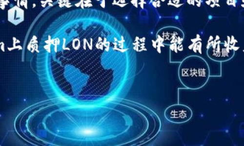 在Tokenim中质押LON（Tokens for the strategically-minded），其实是一个相对简单的过程，但要确保你理解每一步。下面我将为你详细介绍如何在Tokenim平台上质押LON代币，确保你能轻松上手。

第一步：准备工作
在开始质押之前，确保你的钱包中已经拥有LON代币。如果还没有，可以通过交易所购买，然后将其转入你的钱包中。请注意，建议使用支持ERC-20标准的钱包，例如MetaMask、Trust Wallet等。

第二步：访问Tokenim平台
打开你的浏览器，输入Tokenim的官方网站地址。确保你是在官方网页上，以防钓鱼网站。官网的链接通常可以通过社交媒体或者社区找到。

第三步：连接钱包
进入Tokenim官网后，找到“连接钱包”或者类似的按钮，点击后选择你所使用的钱包（比如MetaMask）。按照提示完成钱包的连接。

第四步：找到质押页面
连接完钱包后，在Tokenim平台上找到“质押”或者“Staking”页面。这个页面通常会详细列出各种资产的质押选项，包括LON。

第五步：选择LON进行质押
在质押页面，找到LON的选项，点击进入。这里会展示当前的质押收益、质押周期、以及其它与质押相关的信息。建议仔细阅读这些信息，以确保你了解质押的规则和收益模式。

第六步：输入质押数量
在确认所有信息无误后，输入你想要质押的LON数量。注意，不同的质押项目可能会有最低质押额的限制。确保你输入的数量符合要求。

第七步：确认交易
输入质押数量后，系统会提示你确认交易。再次检查所有信息，确保无误后，点击确认按钮。然后你的钱包会弹出交易窗口，确认交易费用（Gas费），然后提交。

第八步：等待确认
交易提交后，你需要等待网络确认。根据以太坊网络的拥堵情况，这个过程可能需要几分钟到十几分钟不等。耐心等待，直到你收到确认信息。

第九步：查看质押状态
交易确认后，你可以返回Tokenim平台，在质押页面查看你的质押状态和收益。一般会显示你质押的数量、收益率以及锁定期等信息。

第十步：了解解锁方式
质押后，记得查看解锁条件和流程。如果你想在未来某个时间解锁LON代币，确保你了解解锁的步骤及可能会有的费用。

常见问题解答
strong质押LON有风险吗？/strong
像任何投资一样，质押LON也存在风险，比如市场波动、项目变更等。因此，建议你只质押你能够承担亏损的资金。

strong质押收益是怎么计算的？/strong
收益通常基于质押的数量和锁定的时间，具体的计算方式可以在质押页面查看更多信息。

总结
通过以上的步骤，相信你已经了解了在Tokenim上质押LON的整个流程。说真的，质押并不是一件复杂的事情，关键在于选择合适的项目和掌握相关信息。如果你有任何疑问，建议去Tokenim的社区中和其他用户交流，相信能够获得更多帮助。

总之，区块链和DeFi的世界非常庞大且充满机会，只要你谨慎行事，都会有不错的收获。希望你在Tokenim上质押LON的过程中能有所收益，祝你好运！

Tokenim, LON, 质押/guanjianci  
Tokenim独家秘诀：如何安全质押LON，专家详解质押步骤