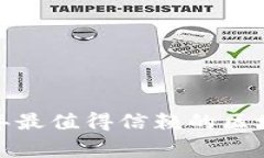 专家推荐：2023年最值得信