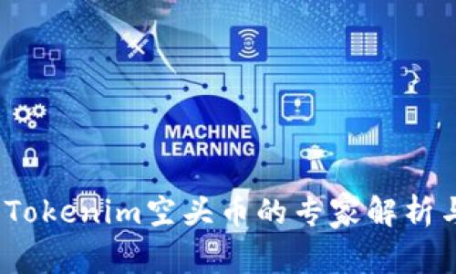 独家揭秘：Tokenim空头币的专家解析与投资秘诀