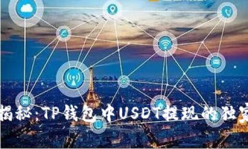 专家揭秘：TP钱包中USDT提现的独家秘诀