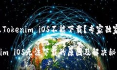 为什么Tokenim iOS不能下载？