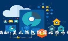 美国专家揭秘：美元钱包