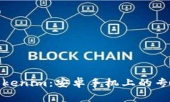 安全使用Tokenim：安卓手机