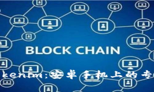 安全使用Tokenim：安卓手机上的专家独家秘诀