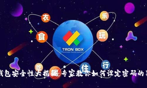 以太坊钱包安全性大揭秘：专家教你如何设定密码的独家秘诀