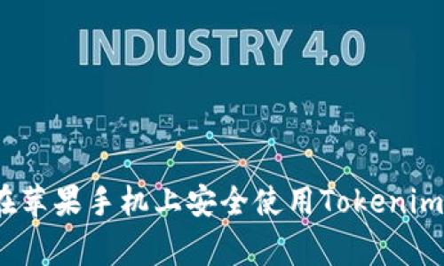 专家揭秘：如何在苹果手机上安全使用Tokenim钱包的独家秘诀