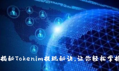 专家独家揭秘Tokenim提现秘诀，让你轻松掌握加密货币