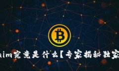 Tokenim究竟是什么？专家揭