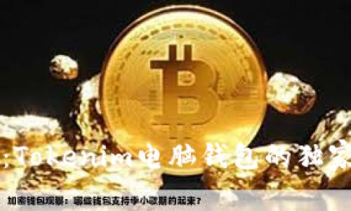 专家揭秘：Tokenim电脑钱包的独家使用秘诀
