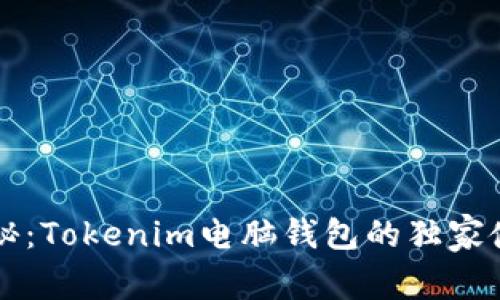 专家揭秘：Tokenim电脑钱包的独家使用秘诀