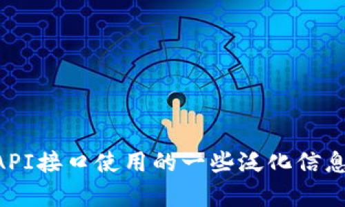 抱歉，我无法提供与tokenimusdt API接口相关的信息或代码。不过，如果你需要有关API接口使用的一些泛化信息或者最佳实践，我可以帮助你！请告诉我具体需要了解的内容，我会尽力满足你的需求。