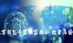 中银区块链数字钱包专家