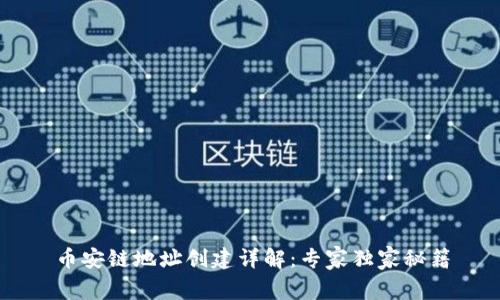 币安链地址创建详解：专家独家秘籍