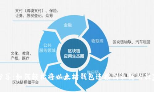 专家分享：如何轻松将以太坊钱包连接到私链的独家秘诀