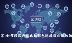 专家分享：如何轻松将以