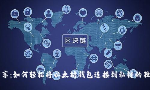 专家分享：如何轻松将以太坊钱包连接到私链的独家秘诀