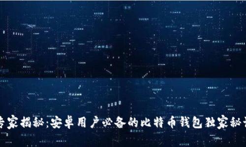 专家揭秘：安卓用户必备的比特币钱包独家秘诀
