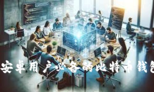 专家揭秘：安卓用户必备的比特币钱包独家秘诀