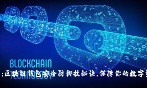 专家揭晓：区块链钱包安全防御技秘诀，保障你的数字资产无忧！