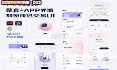 TP钱包专家揭秘：如何用BNB交易USDT的独家秘诀