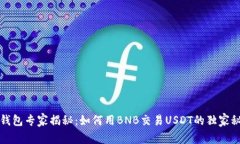 TP钱包专家揭秘：如何用