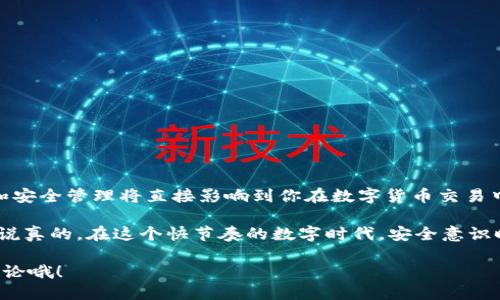 tokenim私钥的作用揭秘

在数字货币和区块链技术日益流行的今天，你可能听说过“私钥”这个词，特别是在使用tokenim等加密货币钱包的时候。说真的，私钥就像是一把通往你数字资产的钥匙。如果没有它，你可能连自己钱包里的资产都无法访问。本文将深入探讨tokenim私钥的作用、如何安全管理私钥、以及使用私钥时需要特别注意的事项，帮助你更好地保护自己的数字资产。

什么是tokenim私钥？

首先，让我们明确一下什么是tokenim私钥。tokenim的私钥是加密生成的一串随机字符，类似于密码，但它的用途更为广泛。在区块链的世界里，私钥就像是身份的证明。持有私钥的人可以对与该私钥关联的数字资产进行控制和管理。换句话说，私钥赋予了你对你的代币和加密资产的控制权。

tokenim私钥的作用

tokenim私钥的作用主要包括以下几点：

ul
listrong访问权限：/strong私钥是访问你tokenim钱包的唯一凭证，只有持有私钥的人才能进入钱包并进行交易。如果有人得到了你的私钥，他们就能够完全控制你的资产。/li
listrong交易签名：/strong在进行任何的交易时，私钥能够用于对交易进行签名。这一过程可以确保交易的合法性与真实性，防止资金被非法转移。/li
listrong身份验证：/strong当你在区块链上进行交易时，系统会通过私钥验证你的身份与操作，这样能够有效地防止欺诈。/li
listrong数字资产管理：/strong私钥不仅是对账户的管理凭证，它也允许你对不同类型的数字资产进行管理，比如存入、转出或者交易代币。/li
/ul

如何安全管理tokenim私钥

私钥的重要性不言而喻，然而，其安全管理同样至关重要。这里有一些管理tokenim私钥的策略和技巧：

ul
listrong冷钱包与热钱包：/strong冷钱包（离线钱包）是储存私钥的安全方式，比如USB记忆棒或硬件钱包。热钱包则是在线钱包，虽然使用方便，但风险较高。根据需要选择合适的钱包类型。/li
listrong备份私钥：/strong一定要定期备份你的私钥。复制它并保存在安全的地方，比如保险箱里，而不是仅仅保存在计算机上。一旦你的计算机遭受到攻击，丢失私钥，你可能会失去所有资产。/li
listrong使用强密码：/strong如果你的私钥是通过某些应用生成的，确保这些应用自身是安全的，并为你的账户设置一个强密码，减少被破解的风险。/li
listrong启用双因素认证：/strong在可以应用双因素认证的平台上，务必启用此功能增加额外的安全层。/li
listrong保持警惕：/strong对于任何要求你提供私钥的请求保持高度警惕。大多数正规的加密平台不会要求用户分享自己的私钥。/li
/ul

使用tokenim私钥时需要注意的事项

除了上述的安全管理方法外，使用tokenim私钥时还有几点需要特别留意：

ul
listrong避免共享：/strong永远不要跟其他人分享你的私钥。即便是你最信任的朋友或家人，出现意外的风险总是存在。/li
listrong保持软件更新：/strong确保你使用的任何钱包软件或应用程序都保持最新版本，以防止安全漏洞被利用。/li
listrong了解钓鱼攻击：/strong警惕钓鱼网站或假冒应用，这些都是攻击者获取你私钥的常见手段。始终确认网址的来源和应用的真实度。/li
listrong培训自己：/strong定期更新对区块链和数字货币的知识，熟悉有关安全和防范的内容，提高自身防范意识。/li
/ul

总结

综上所述，tokenim私钥在加密货币的世界中扮演着至关重要的角色。它不仅是你访问和控制数字资产的工具，更是保护你财产安全的关键。对私钥的理解和安全管理将直接影响到你在数字货币交易中的安全与盈利。

通过上述介绍，你应该对tokenim私钥的作用与管理有了更深刻的理解。如果你还是担心如何保护你的私钥，不妨从冷钱包入手，逐步提高自己的安全意识。说真的，在这个快节奏的数字时代，安全意识时时刻刻都不容忽视。

希望这篇文章能够帮助你更好地理解tokenim私钥的作用，以及如何确保你的数字资产安全。如果有任何疑问或者想要进一步了解的内容，随时可以留言讨论哦！