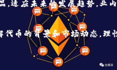 bianoti专家揭秘：Tokenim钱包代币的独家秘诀，助你轻松掌控数字资产/bianoti
Tokenim钱包, 代币, 数字资产/guanjianci

什么是Tokenim钱包？
当提到数字货币和区块链技术，钱包可说是每个投资者必不可少的工具。说到这里，Tokenim钱包就是一个不错的选择。它不仅简单易用，还特别适合那些刚入门的投资者。Tokenim钱包支持多种加密货币的存储与交易，基本上涵盖了你所需的主流代币。因此，如果你在寻找一个可靠的钱包，Tokenim钱包绝对值得一试。

Tokenim钱包的功能
我们都知道，钱包不仅仅是一个简单的存储空间。Tokenim钱包的众多功能让它在众多钱包中脱颖而出。首先，它拥有出色的安全性，采用多种加密技术保障用户资产的安全。其次，用户体验也是非常重要的，Tokenim钱包的界面设计简洁友好，操作简单，无论你是新手还是老手都能轻松上手。

怎么使用Tokenim钱包？
说真的，使用Tokenim钱包并不复杂。首先，你需要下载并安装钱包的应用程序。安装完成后，创建一个新账户并做好备份。这一步非常重要，毕竟你可不想在遗忘密码的情况下失去自己的资产。接着，你可以通过合法的渠道购入代币并将其存储进钱包里。钱包里不仅可以收发代币，还支持交易、交换等功能，真的是非常方便。

Tokenim代币介绍
Tokenim钱包支持多种代币的存储，其中包含了一些热门的加密货币。比如，大家耳熟能详的比特币、以太坊等主流代币，当然还有一些新兴的优质代币。而这些代币背后的项目，也各具特色，值得我们进一步探索。收入来源、技术背景、团队实力等等，都是投资时值得重点考虑的因素。

如何选择代币？
在选择代币时，首先要多做一点功课。建议关注项目的路演、白皮书以及社区反馈等。行业的动态变化很快，好的项目必然有其吸引人的故事与扎实的技术。而且，不同代币的风险收益比也不一样，投资时要综合考虑自身的风险承受能力。某种程度上，这就像是在选择股票一样，听说哪个项目好、众人喊着买，是不够的，自己要做些研究。毕竟在这个市场里，人人都是投资者和评判者。

隐藏的风险
Tokenim钱包虽然功能众多，但同样也不能忽视其中的风险。投资代币的道路上，风险永远是伴随的。有时候价格波动可能让你一夜暴富，但同样也有可能让你损失惨重。你得保持一份冷静与理智，做好资金分配和风险控制，防止因冲动交易而造成的损失。而且钱包的安全性固然重要，但也需要自己随时提高警惕，注意钓鱼攻击和诈骗行为。

未来趋势
说实话，加密货币的未来对此大家都充满期待。数字货币的未来不仅会影响全球金融格局，也可能改变我们的生活方式。而Tokenim钱包作为其中的一部分，也将继续完善其产品，适应未来的发展趋势。业内专家预测，钱包的功能将更加多样化，从简单的存储支付到渐渐融入更多的金融服务，如果你现在投资，未来一定会有不错的回报。

总结
Tokenim钱包凭借其易用性和安全性，成为了许多数字资产投资者的首选。然而，投资代币本身也充满 不确定性，切勿盲目追逐潮流。在使用Tokenim钱包的过程中，不妨多了解代币的背景和市场动态，理性投资，万事皆可达成。希望这篇文章能帮助你更好地理解Tokenim钱包代币的相关知识，让你的数字资产管理之路更加顺畅。

让我们一起在这个快速变化的市场中，稳步前行，掌握更多有用的信息，开启你的数字资产之旅吧！