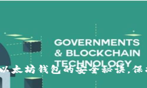 专家揭秘：下载以太坊钱包的安全秘诀，保护你的数字资产