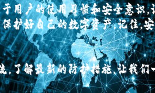 tokenim钱包交易安全吗？专家揭秘独家秘诀！

tokenim钱包, 加密货币安全, 数字资产盗窃/guanjianci

引言：数字资产的世界
说真的，随着加密货币的迅猛发展，很多人开始投资并使用数字资产。而tokenim钱包作为一个相对流行的加密钱包选择，自然引起了不少人的关注。可是在决定使用它之前，大家心中总是有一个疑问：tokenim钱包交易会被盗吗？
在这篇文章中，我们将深入探讨这个问题，结合专家的见解，揭示一些独家的秘诀，助你更好地保护自己的资产。

什么是tokenim钱包？
tokenim钱包是一种数字钱包，用于存储、管理和交易加密货币。很多用户选择它是因为它用户界面友好、功能齐全，并且支持多种加密货币。无论你是资深投资者还是新手，tokenim钱包都可以提供一个方便的接口来管理你的数字资产。

数字资产的安全性
不可否认，任何数字资产的交易都伴随着一定的安全风险。说实话，每天都有数以千计的黑客试图攻入各类数字钱包，盗取用户的资产。那么，tokenim钱包是否安全呢？
首先，我们需要了解几种主要的安全风险来源：
ul
    li钓鱼攻击：这是最常见的攻击方式之一，黑客通过伪造网站或邮件获取用户的登录凭据。/li
    li恶意软件：病毒或恶意程序可能潜藏在用户的设备上，窃取私钥或其他敏感信息。/li
    li不安全的网络连接：如果在公共WiFi上交易，黑客可能会截获交易数据。/li
    li私钥管理不当：如果用户不妥善管理自己的私钥，极易导致资产被盗。/li
/ul

tokenim钱包的安全措施
那么，有什么办法可以提高tokenim钱包的安全性呢？专家们分享了几个非常实用的秘诀：
ul
    li保证软件更新：定期更新钱包软件，以确保使用最新的安全补丁。/li
    li启用双重认证：双重认证可以有效防止不法分子入侵你的账户。/li
    li使用强密码：避免使用简单的密码，最好是采用复杂的组合，并定期更换。/li
    li冷钱包存储：把大部分数字资产存储在冷钱包中（离线存储），减少在线交易的份额。/li
/ul

常见的安全误区
有不少用户对安全问题存在一些误解。例如，很多人以为只要用tokenim的钱包就一定安全，其实不然。钱包本身的安全性固然重要，但用户的自身习惯更为关键。
另外，有人认为只要不透露自己的私钥就没问题了，但一定要确保设备没有被病毒感染。同样，如果你在一个不安全的网络下交易，比如公共WiFi，黑客还是有机会截获你的信息。

如何应对资产被盗的情况？
如果不幸遭遇资产被盗，该如何反应呢？首先，保持冷静是必要的。尽管资产被盗让人心痛，但还是要采取一些措施来减少损失：
ul
    li立即更改密码：如果你怀疑账户被黑客入侵，第一时间更改密码，并启用双重认证。/li
    li报告平台：联系tokenim客服，报告情况，让他们帮助你找回资产或进行安全检查。/li
    li监控账户：持续监控账户的交易记录，看看是否还有其他异动。/li
/ul

安全使用tokenim钱包的一些小贴士
在使用tokenim钱包过程中，有一些小习惯可以显著提高安全性：
ul
    li定期备份：定期备份你的钱包信息，一旦丢失可以快速恢复。/li
    li限制共享信息：不在公众场合谈论你的加密资产或交易信息，保护个人隐私。/li
    li了解最新的安全动态：保持对加密货币领域安全性的关注，了解新出现的威胁。/li
/ul

结论：安全第一，理智投资
总之，tokenim钱包作为一个现代化的数字钱包，其安全性不仅依赖于平台自身的策略和设计，更取决于用户的使用习惯和安全意识。说真的，没有绝对的安全，只有相对的谨慎。
希望通过这篇文章，大家能够对于tokenim钱包的安全性有一个更全面的理解，并掌握一些防护秘诀，保护好自己的数字资产。记住，安全第一，理智投资，才能在加密货币的世界里越走越远！

尾声：持续学习与适应
在这个快速发展的行业中，安全威胁也不断变化，因此作为一个用户，持续学习是非常重要的。跟着潮流，了解最新的防护措施，让我们一起在加密货币的旅程中更加安全、更加从容地前进吧！