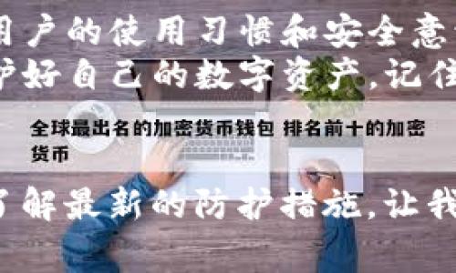 tokenim钱包交易安全吗？专家揭秘独家秘诀！

tokenim钱包, 加密货币安全, 数字资产盗窃/guanjianci

引言：数字资产的世界
说真的，随着加密货币的迅猛发展，很多人开始投资并使用数字资产。而tokenim钱包作为一个相对流行的加密钱包选择，自然引起了不少人的关注。可是在决定使用它之前，大家心中总是有一个疑问：tokenim钱包交易会被盗吗？
在这篇文章中，我们将深入探讨这个问题，结合专家的见解，揭示一些独家的秘诀，助你更好地保护自己的资产。

什么是tokenim钱包？
tokenim钱包是一种数字钱包，用于存储、管理和交易加密货币。很多用户选择它是因为它用户界面友好、功能齐全，并且支持多种加密货币。无论你是资深投资者还是新手，tokenim钱包都可以提供一个方便的接口来管理你的数字资产。

数字资产的安全性
不可否认，任何数字资产的交易都伴随着一定的安全风险。说实话，每天都有数以千计的黑客试图攻入各类数字钱包，盗取用户的资产。那么，tokenim钱包是否安全呢？
首先，我们需要了解几种主要的安全风险来源：
ul
    li钓鱼攻击：这是最常见的攻击方式之一，黑客通过伪造网站或邮件获取用户的登录凭据。/li
    li恶意软件：病毒或恶意程序可能潜藏在用户的设备上，窃取私钥或其他敏感信息。/li
    li不安全的网络连接：如果在公共WiFi上交易，黑客可能会截获交易数据。/li
    li私钥管理不当：如果用户不妥善管理自己的私钥，极易导致资产被盗。/li
/ul

tokenim钱包的安全措施
那么，有什么办法可以提高tokenim钱包的安全性呢？专家们分享了几个非常实用的秘诀：
ul
    li保证软件更新：定期更新钱包软件，以确保使用最新的安全补丁。/li
    li启用双重认证：双重认证可以有效防止不法分子入侵你的账户。/li
    li使用强密码：避免使用简单的密码，最好是采用复杂的组合，并定期更换。/li
    li冷钱包存储：把大部分数字资产存储在冷钱包中（离线存储），减少在线交易的份额。/li
/ul

常见的安全误区
有不少用户对安全问题存在一些误解。例如，很多人以为只要用tokenim的钱包就一定安全，其实不然。钱包本身的安全性固然重要，但用户的自身习惯更为关键。
另外，有人认为只要不透露自己的私钥就没问题了，但一定要确保设备没有被病毒感染。同样，如果你在一个不安全的网络下交易，比如公共WiFi，黑客还是有机会截获你的信息。

如何应对资产被盗的情况？
如果不幸遭遇资产被盗，该如何反应呢？首先，保持冷静是必要的。尽管资产被盗让人心痛，但还是要采取一些措施来减少损失：
ul
    li立即更改密码：如果你怀疑账户被黑客入侵，第一时间更改密码，并启用双重认证。/li
    li报告平台：联系tokenim客服，报告情况，让他们帮助你找回资产或进行安全检查。/li
    li监控账户：持续监控账户的交易记录，看看是否还有其他异动。/li
/ul

安全使用tokenim钱包的一些小贴士
在使用tokenim钱包过程中，有一些小习惯可以显著提高安全性：
ul
    li定期备份：定期备份你的钱包信息，一旦丢失可以快速恢复。/li
    li限制共享信息：不在公众场合谈论你的加密资产或交易信息，保护个人隐私。/li
    li了解最新的安全动态：保持对加密货币领域安全性的关注，了解新出现的威胁。/li
/ul

结论：安全第一，理智投资
总之，tokenim钱包作为一个现代化的数字钱包，其安全性不仅依赖于平台自身的策略和设计，更取决于用户的使用习惯和安全意识。说真的，没有绝对的安全，只有相对的谨慎。
希望通过这篇文章，大家能够对于tokenim钱包的安全性有一个更全面的理解，并掌握一些防护秘诀，保护好自己的数字资产。记住，安全第一，理智投资，才能在加密货币的世界里越走越远！

尾声：持续学习与适应
在这个快速发展的行业中，安全威胁也不断变化，因此作为一个用户，持续学习是非常重要的。跟着潮流，了解最新的防护措施，让我们一起在加密货币的旅程中更加安全、更加从容地前进吧！