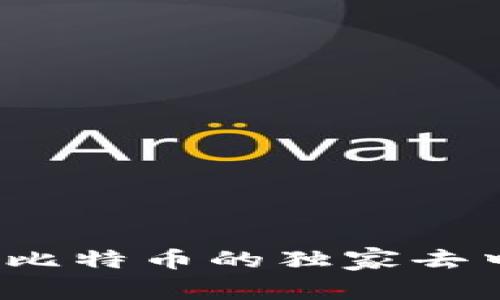 专家揭秘：储存比特币的独家去中心化钱包秘诀