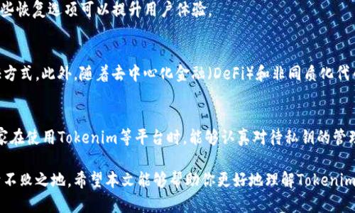 在区块链和加密货币的世界中，私钥扮演了至关重要的角色，尤其是对于如Tokenim这样的平台。私钥是加密货币的核心，关系到你的数字资产的安全与管理。那么，具体来说，Tokenim的私钥有哪些功能呢？下面我们来详细探讨这个问题。

1. 私钥的基础知识
我们先来简单了解一下什么是私钥。私钥（Private Key）是由一串数字和字母组成的字符串，是你操作区块链资产的关键。在比特币、以太坊等区块链系统中，私钥用于签署交易，从而证明你对某个资产的拥有权。只要拥有私钥，就等于拥有了相应的数字资产。如果你将私钥泄露给他人，那么别人就可以轻松地盗取你的资产。因此，私钥的安全性至关重要。

2. Tokenim平台的私钥功能
在Tokenim上，私钥同样发挥着重要的作用。首先，它主要用于以下几个方面：

h42.1 交易签名/h4
在进行任何交易时，Tokenim使用私钥来对交易进行签名。这个过程确保了交易的真实性和不可撤销性。说真的，未经签名的交易就像是没有盖章的合同，根本无法在区块链上生效。

h42.2 身份认证/h4
私钥还用于身份验证。当你尝试登录或执行某些关键操作时，系统会通过私钥确认你的身份。这确保了只有资产的合法拥有者才能操作它，防止了未授权访问。

h42.3 资产管理/h4
拥有私钥，你就有了对资产的完全管理权。你可以随意进行转账、交易、甚至参与去中心化金融（DeFi）项目。私钥是你的数字资产管理工具，赋予你最大的自由度，你懂的。

3. 私钥的安全性
由于私钥的重要性，保障其安全显得尤为重要。下面是一些保护私钥的建议：

h43.1 使用硬件钱包/h4
硬件钱包是一种离线存储设备，可以有效保护你的私钥。与在线钱包相比，硬件钱包的安全性更高，避免了黑客攻击的风险。很多专业人士都推荐使用这种方式来存储重要的私钥。

h43.2 定期备份/h4
经常备份你的私钥和钱包信息。一旦丢失私钥，你的资产可能会永远无法找回。定期备份可以在发生意外时保护你的资产。

h43.3 不随意分享/h4
永远不要将私钥分享给他人，哪怕是亲密朋友。有时“信任”的代价太高，尤其是在数字资产领域。你应该始终保持私钥的绝对私密性。

4. Tokenim中的私钥管理机制
Tokenim平台在私钥管理上也有一些独特的机制，以提升用户的安全性和使用体验。它们通常包括以下几个方面：

h44.1 加密存储/h4
Tokenim会对私钥进行高强度的加密存储，这意味着即便是平台内部人员也无法轻易访问用户的私钥。这种设计提高了用户资产的安全性。

h44.2 多重签名机制/h4
为了进一步增强安全性，Tokenim引入了多重签名机制。用户在进行大额交易时，可以要求多个签名确认，这样可以降低单点故障的风险。

h44.3 密码恢复选项/h4
Tokenim有时候提供密码恢复选项，以防用户丢失私钥。虽然私钥是管理资产的关键，但平台也意识到用户可能会因为各种原因丢失其中。因此，提供一些恢复选项可以提升用户体验。

5. 私钥的未来趋势
在未来，随着区块链技术的不断发展，私钥的管理和使用也可能会出现新的趋势。比如，生物识别技术可能会与私钥结合，提供更加安全便捷的身份验证方式。此外，随着去中心化金融（DeFi）和非同质化代币（NFT）的流行，对私钥的管理技术也会不断创新。也许在不久的将来，我们可以看到更智能的私钥管理方案，进一步提升用户体验。

总结
简而言之，Tokenim的私钥在交易、身份验证和资产管理等方面具有重要作用。保护私钥的安全性是每一个数字资产持有者都必须重视的事情。希望大家在使用Tokenim等平台时，能够认真对待私钥的管理，以确保自己的资产安全。

总之，私钥看似简单，但其背后的功能和重要性却不容小觑。正如每个人都应该为自己的资产负责，掌握私钥的每一个细节，才能在这个数字时代中立于不败之地。希望本文能够帮助你更好地理解Tokenim的私钥功能，以及如何安全地管理自己的数字资产。祝你好运！