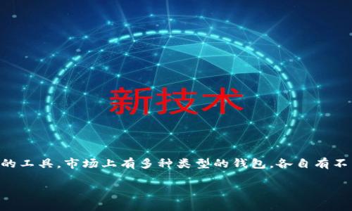 虚拟币钱包是数字货币持有者用于存储、管理和转移数字资产的工具。市场上有多种类型的钱包，各自有不同的特点和优缺点，下面我们将对虚拟币钱包进行详细的介绍。

专家揭秘：虚拟币钱包的独家秘诀，你需要知道的几件事