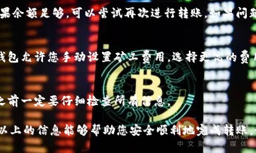 要将Tokenim转账到其他地方，您需遵循一些基本步骤。以下是一些重要的信息和步骤，帮助您了解如何进行Tokenim转账。

了解Tokenim转账的基础
Tokenim是一种加密货币，转账包含将Tokenim从一个钱包地址发送到另一个钱包地址。在进行转账之前，确保您了解相关的钱包地址、网络费用和转账确认时间。

准备工作
首先，您需要有一个支持Tokenim的钱包。这可以是硬件钱包、软件钱包或者是交易所提供的钱包。确保钱包中有足够的Tokenim，以及在链上完成转账所需的网络费用（一般称为“矿工费”）。

转账步骤
下面是转账Tokenim的一般步骤：
ol
    listrong登录您的钱包：/strong访问您所使用的钱包应用或者平台，并成功登录。/li
    listrong选择转账选项：/strong在钱包界面，找到并选择转账或发送选项。/li
    listrong输入接收地址：/strong将您希望发送Tokenim的接收方钱包地址准确输入。一定要仔细核对，确保没有错误！/li
    listrong输入转账金额：/strong指定您希望发送的Tokenim数量。/li
    listrong确认转账信息：/strong再次检查转账信息，包括接收地址和金额，以避免任何错误。很多时候，用户都会在这一环节出错，所以一定要小心。/li
    listrong支付网络费用：/strong确认并支付相关的网络费用。通常情况下，费用会在转账过程中自动计算。/li
    listrong提交转账：/strong确认一切无误后，点击发送或确认按钮。/li
    listrong查看转账状态：/strong在转账完成后，可以通过区块浏览器查看该交易是否成功。根据网络的拥堵情况，转账确认时间可能会有所不同。/li
/ol

转账后的注意事项
一旦您提交了转账请求，请注意以下几点：
ul
    listrong等待确认：/strongTokenim转账需要通过网络进行验证，可能需要几分钟到几小时的时间，具体取决于当前网络的状况。/li
    listrong保留交易记录：/strong建议您保留转账的交易记录和相关信息，以备后续查询。/li
    listrong防范诈骗：/strong在进行转账时，一定要确保接收方的地址真实可靠，避免上当受骗。/li
/ul

常见问题解答
在进行Tokenim转账时，很多用户可能会遇到一些常见的问题。以下是一些问题和解答，供您参考：

h41. 如果转账失败该怎么办？/h4
如果您的转账出现失败，首先检查钱包余额是否足够，包括网络费用。如果余额足够，可以尝试再次进行转账。如果问题仍然存在，建议联系钱包支持或查阅相关帮助文档。

h42. 如何提高转账速度？/h4
提高转账速度的一个方法是选择更高的网络费用。在提交转账时，有些钱包允许您手动设置矿工费用，选择更高的费用可以加快交易确认的速度。

h43. 是否可以撤销已提交的转账？/h4
一旦转账被提交并在区块链上确认，就无法撤销或者改变，所以在转账之前一定要仔细检查所有信息。

总的来说，Tokenim转账是一个相对简单的过程，但仍需小心谨慎。希望以上的信息能够帮助您安全顺利地完成转账。如果您还有其他疑问，随时可以找相关资料或咨询专业人士。