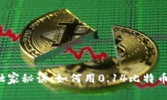 比特币钱包的独家秘诀：