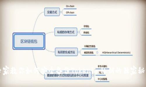 专家教你如何安全备份Tokenim私钥的独家秘诀