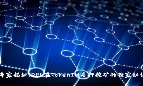 专家揭秘：DPL在TokenIM质押挖矿的独家秘诀