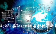 专家揭秘：DPL在TokenIM质押