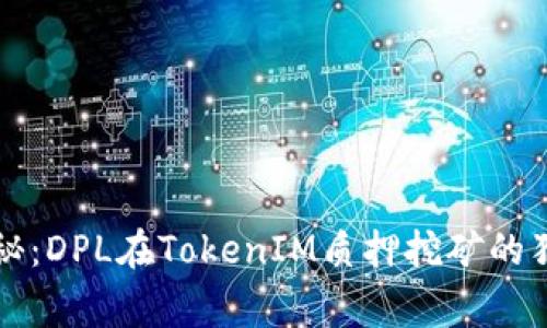 专家揭秘：DPL在TokenIM质押挖矿的独家秘诀