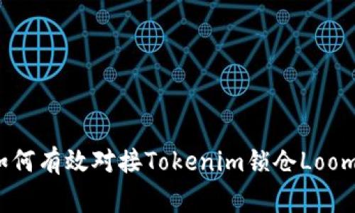 专家揭秘：如何有效对接Tokenim锁仓Loom的独家秘诀