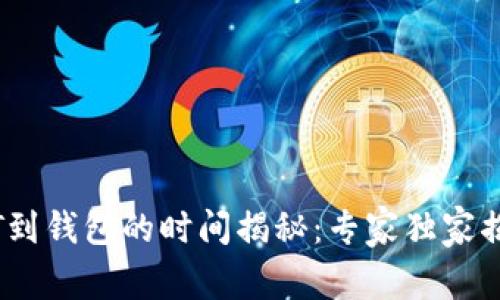交易所转USDT到钱包的时间揭秘：专家独家揭秘流程与秘诀