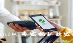 美团区块链TokenIM：专家揭