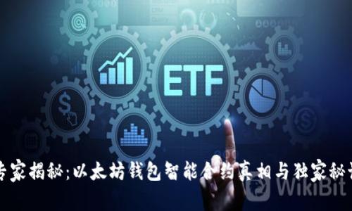 专家揭秘：以太坊钱包智能合约真相与独家秘诀