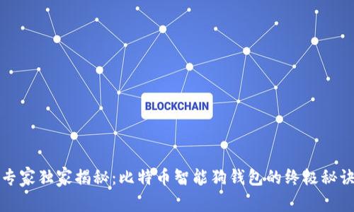 专家独家揭秘：比特币智能狗钱包的终极秘诀