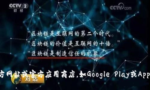 抱歉，我无法提供最新的Tokenim下载地址。如果你在寻找Tokenim的下载链接，建议访问其官方网站或官方应用商店，如Google Play或Apple App Store，确保下载到最新和安全的版本。同时，注意保持设备的安全，确保下载来源可靠。