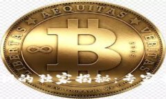 比特币HD钱包私钥的独家揭
